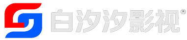 白汐汐影视